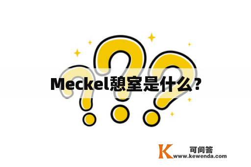 Meckel憩室是什么？