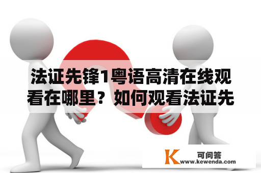 法证先锋1粤语高清在线观看在哪里？如何观看法证先锋1粤语高清版？