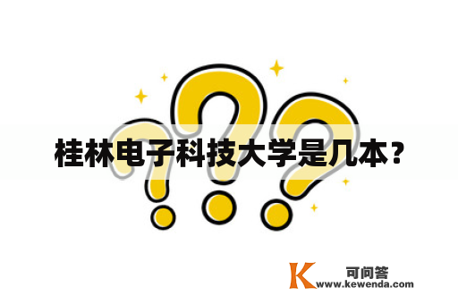 桂林电子科技大学是几本？