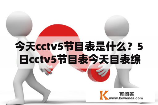 今天cctv5节目表是什么？5日cctv5节目表今天目表综合篇！