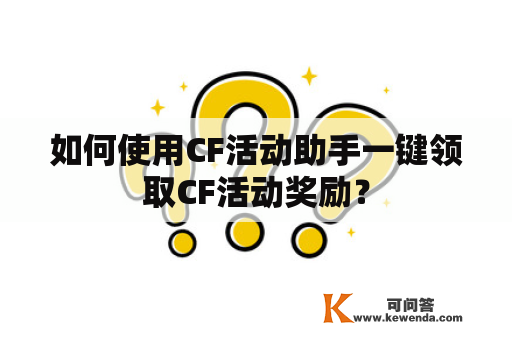 如何使用CF活动助手一键领取CF活动奖励？
