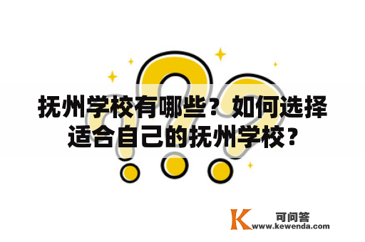 抚州学校有哪些？如何选择适合自己的抚州学校？