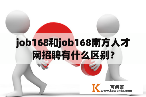 job168和job168南方人才网招聘有什么区别？