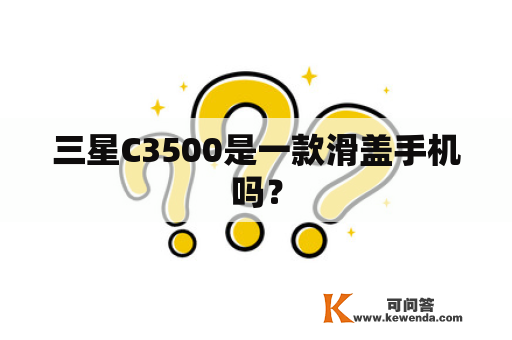 三星C3500是一款滑盖手机吗？