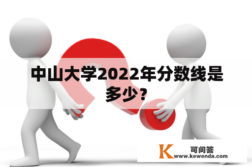 中山大学2022年分数线是多少？