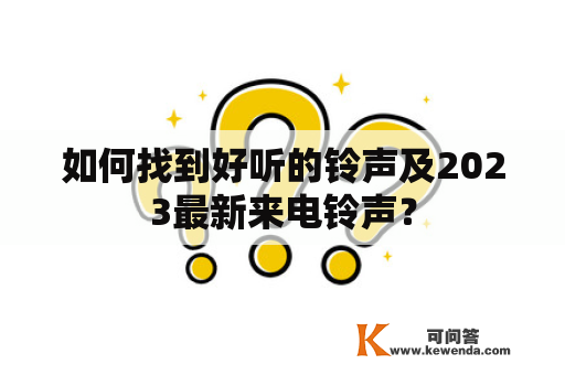 如何找到好听的铃声及2023最新来电铃声？