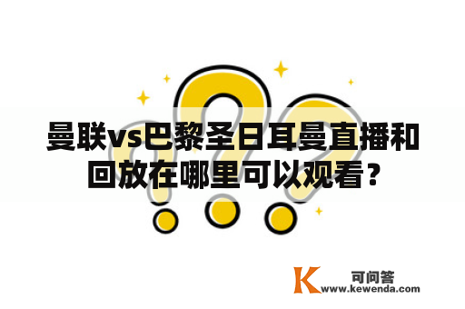 曼联vs巴黎圣日耳曼直播和回放在哪里可以观看？