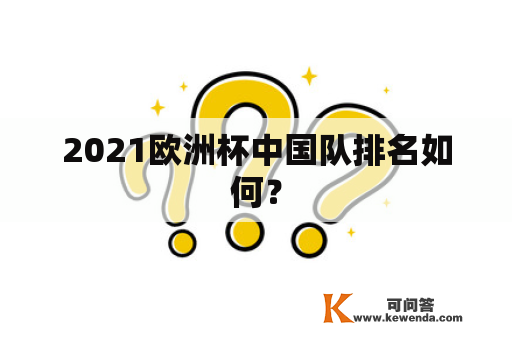 2021欧洲杯中国队排名如何？