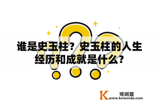 谁是史玉柱？史玉柱的人生经历和成就是什么？