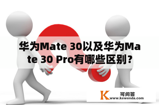 华为Mate 30以及华为Mate 30 Pro有哪些区别？