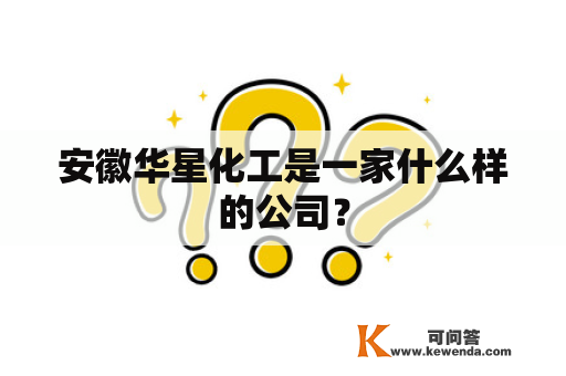 安徽华星化工是一家什么样的公司？