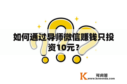 如何通过导师微信赚钱只投资10元？