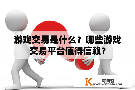 游戏交易是什么？哪些游戏交易平台值得信赖？