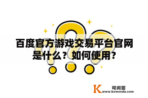 百度官方游戏交易平台官网是什么？如何使用？