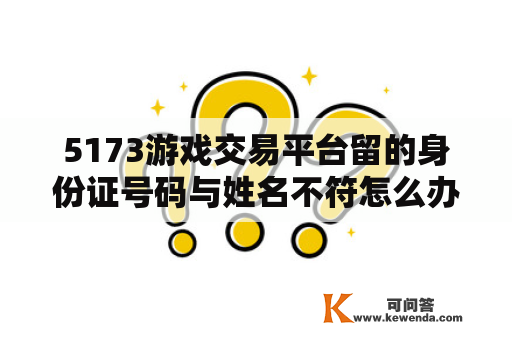 5173游戏交易平台留的身份证号码与姓名不符怎么办？