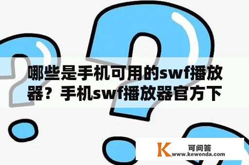 哪些是手机可用的swf播放器？手机swf播放器官方下载有哪些？