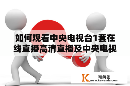 如何观看中央电视台1套在线直播高清直播及中央电视台1套在线直播高清直播官网？