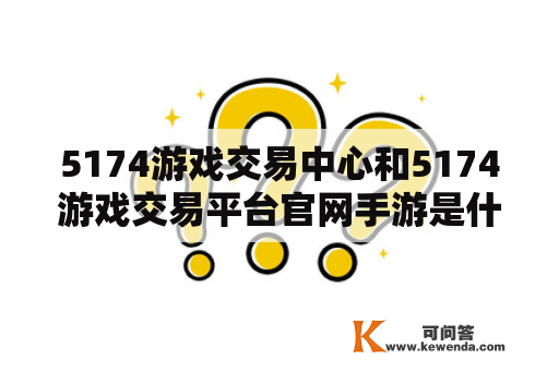 5174游戏交易中心和5174游戏交易平台官网手游是什么？