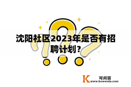 沈阳社区2023年是否有招聘计划？