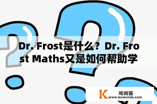 Dr. Frost是什么？Dr. Frost Maths又是如何帮助学生的？