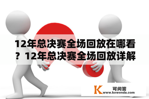 12年总决赛全场回放在哪看？12年总决赛全场回放详解