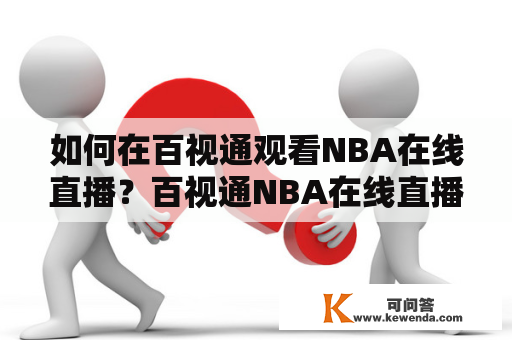 如何在百视通观看NBA在线直播？百视通NBA在线直播