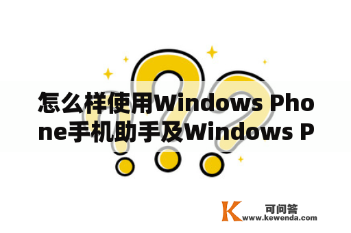 怎么样使用Windows Phone手机助手及Windows Phone手机助手PC版？