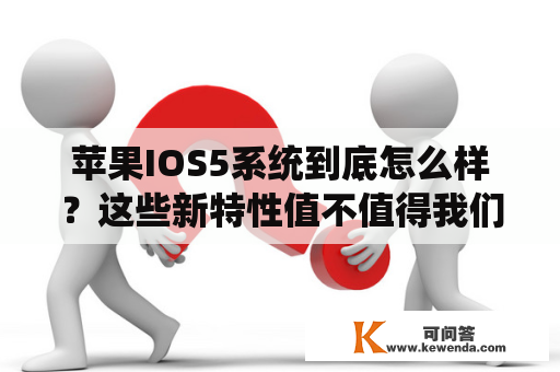 苹果IOS5系统到底怎么样？这些新特性值不值得我们升级？