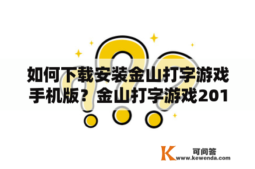 如何下载安装金山打字游戏手机版？金山打字游戏2010安卓版该如何获取？