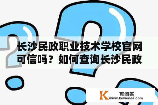 长沙民政职业技术学校官网可信吗？如何查询长沙民政职业技术学校信息？