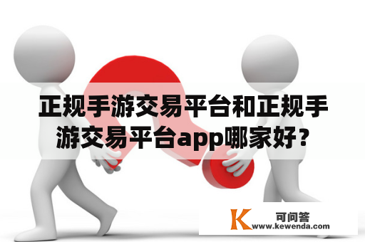 正规手游交易平台和正规手游交易平台app哪家好？