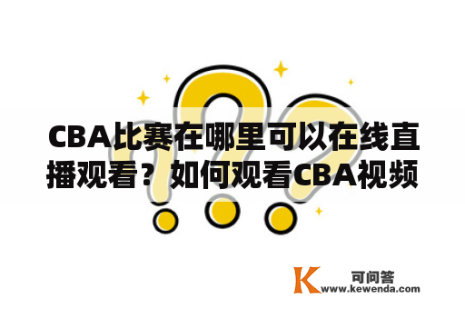 CBA比赛在哪里可以在线直播观看？如何观看CBA视频直播？