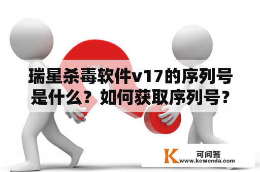 瑞星杀毒软件v17的序列号是什么？如何获取序列号？