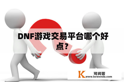  DNF游戏交易平台哪个好点？