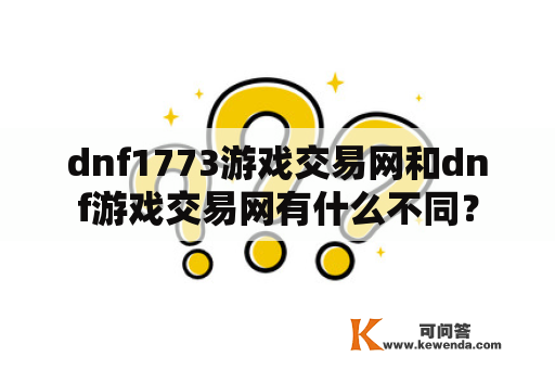 dnf1773游戏交易网和dnf游戏交易网有什么不同？