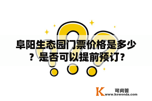 阜阳生态园门票价格是多少？是否可以提前预订？