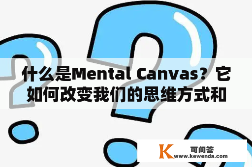 什么是Mental Canvas？它如何改变我们的思维方式和创造力？