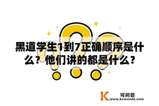 黑道学生1到7正确顺序是什么？他们讲的都是什么？