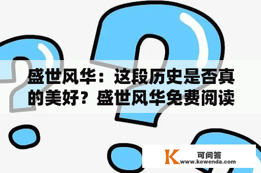 盛世风华：这段历史是否真的美好？盛世风华免费阅读全文是哪里？