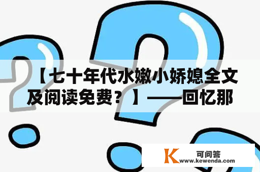 【七十年代水嫩小娇媳全文及阅读免费？】——回忆那个时代的爱情故事