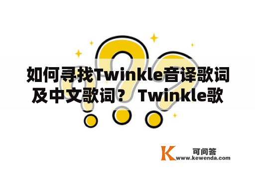 如何寻找Twinkle音译歌词及中文歌词？ Twinkle歌词是一首广受欢迎的歌曲，它的音译歌词和中文歌词备受歌迷喜爱。如果你想找到这首歌曲的歌词，以下是一些帮助你的建议。