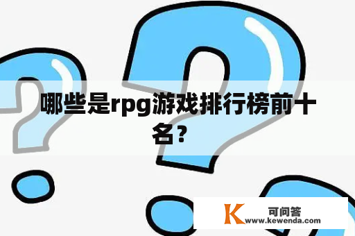 哪些是rpg游戏排行榜前十名？ 