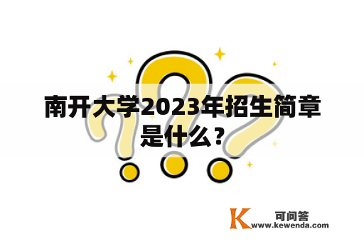 南开大学2023年招生简章是什么？