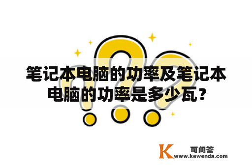 笔记本电脑的功率及笔记本电脑的功率是多少瓦？