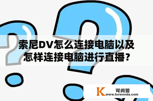 索尼DV怎么连接电脑以及怎样连接电脑进行直播？