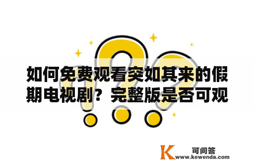 如何免费观看突如其来的假期电视剧？完整版是否可观看？