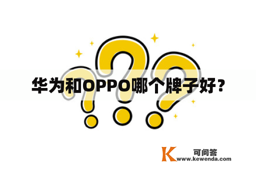 华为和OPPO哪个牌子好？