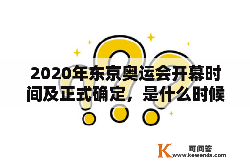 2020年东京奥运会开幕时间及正式确定，是什么时候呢？