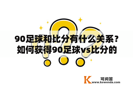 90足球和比分有什么关系？如何获得90足球vs比分的即时信息？