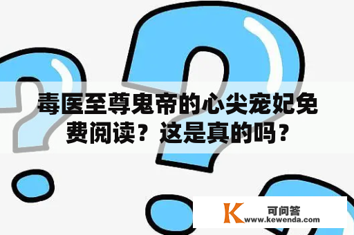 毒医至尊鬼帝的心尖宠妃免费阅读？这是真的吗？